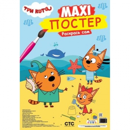 Раскраски, книга Макси-Постер. Три кота. купить по скидке