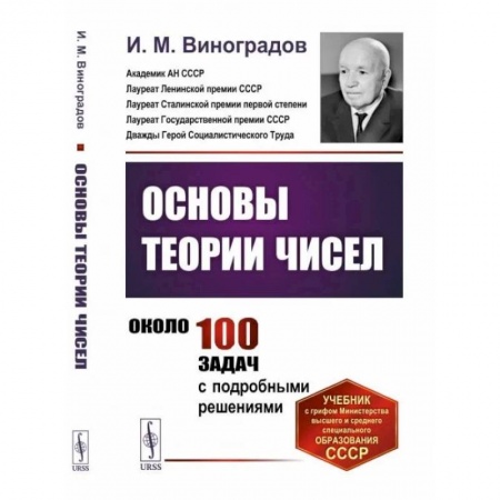 Математика, книга Основы теории чисел купить по скидке