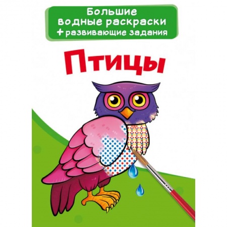 Раскраски на любой вкус, книга Большие водные раскраски. Птицы купить по скидке