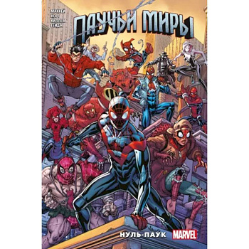 Паучьи миры. Нуль-Паук