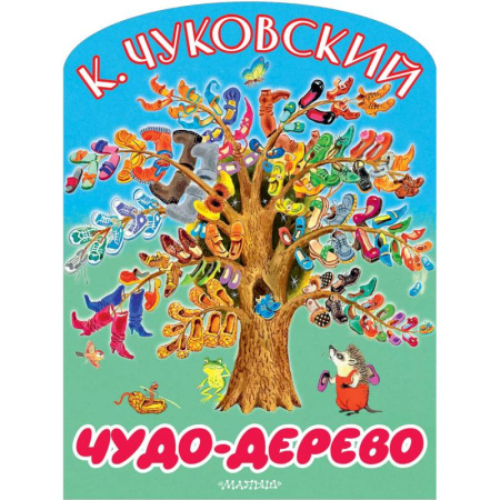Сказки и истории для малышей, книга Чудо-дерево купить по скидке
