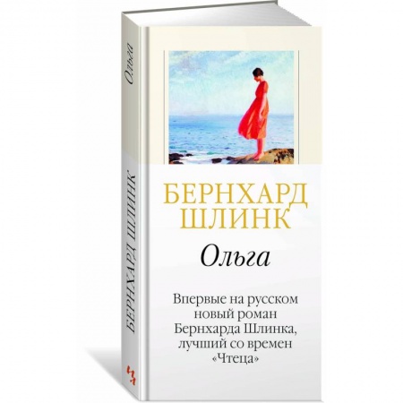 Зарубежная современная проза, книга Ольга купить по скидке