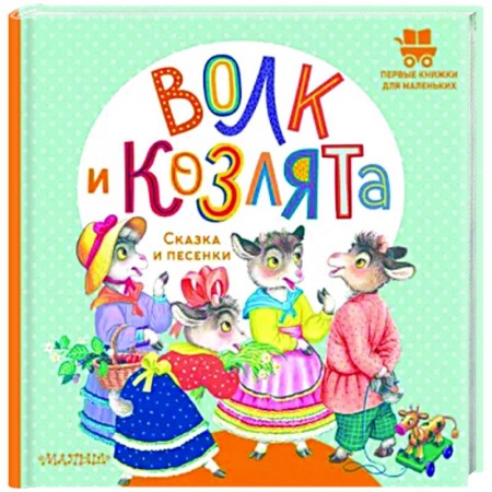 Стихи и загадки для малышей, книга Волк и козлята. Сказка и песенки купить по скидке