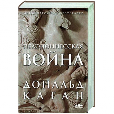 До XIX века, книга Пелопоннесская война купить по скидке