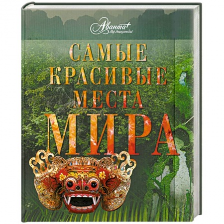 Книги, книга Самые красивые места мира купить по скидке