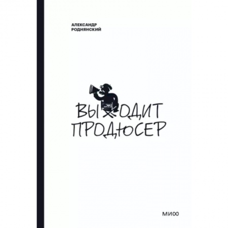 Театр. Сценическое искусство, книга Выходит продюсер купить по скидке