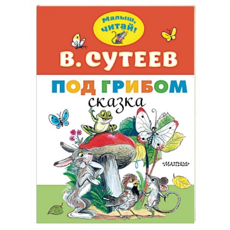Сказки отечественных писателей, книга Под грибом купить по скидке
