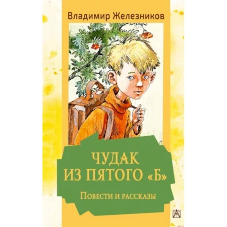 Повести и рассказы о детях, книга Чудак из пятого 'Б'. Повести и рассказы купить по скидке