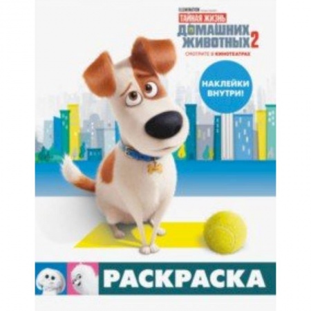 Развивающие раскраски, книга Тайная жизнь домашних животных 2. Раскраска (Макс) + наклейки купить по скидке