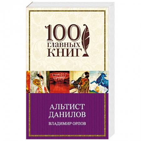 Русская современная проза, книга Альтист Данилов купить по скидке