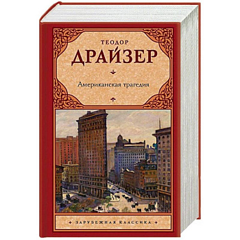 Американская трагедия