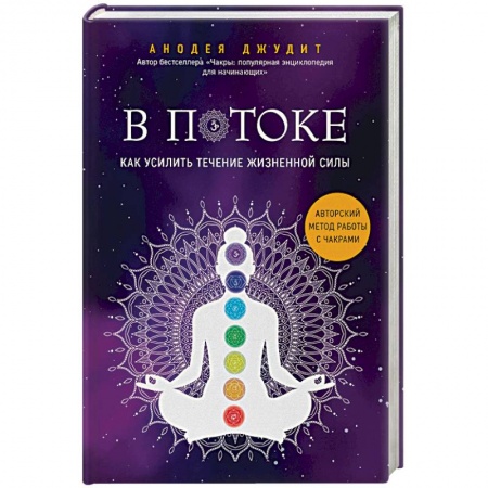 Эзотерические учения, книга В потоке. Как усилить течение жизненной силы. Авторский метод работы с чакрами купить по скидке