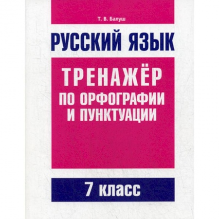 Русский язык. Учебные пособия, книга Русский язык. Тренажер по орфографии и пунктуации. 7 класс купить по скидке