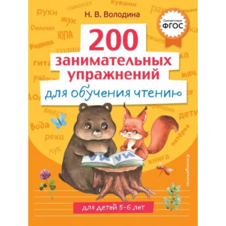 Развитие речи. Чтение, книга 200 занимательных упражнений для обучения чтению купить по скидке