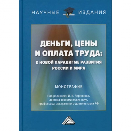 Финансы. Банковское дело. Инвестиции, книга Деньги, цены и оплата труда: к новой парадигме развития России и мира: Монография купить по скидке