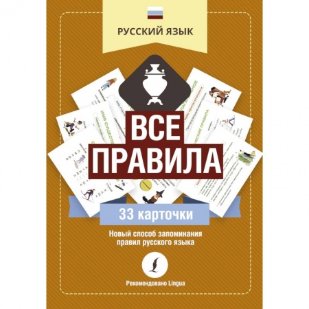 Русский язык. Правила и упражнения, книга Русский язык. Все правила купить по скидке