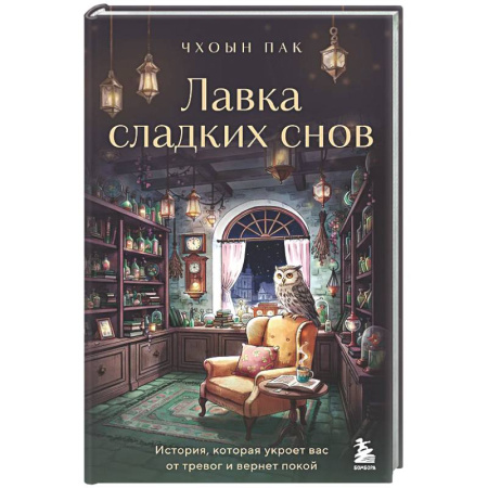 Зарубежная современная проза, книга Лавка сладких снов. История, которая укроет вас от тревог и вернет покой купить по скидке