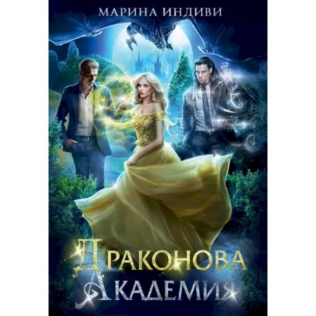 Русское фэнтези, книга Драконова академия купить по скидке
