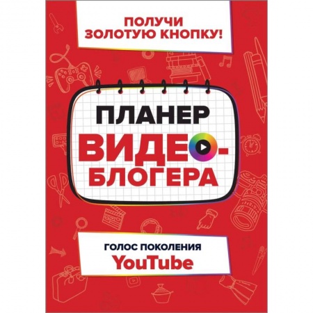 Интернет и Web-страницы, книга Планер видеоблогера купить по скидке