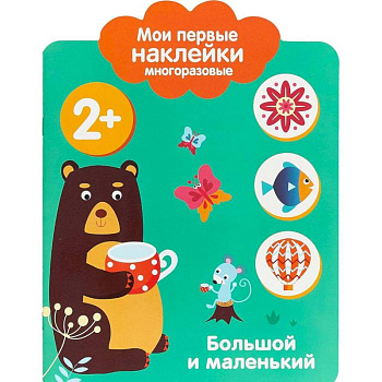 Мои первые наклейки 2+. Большой и маленький