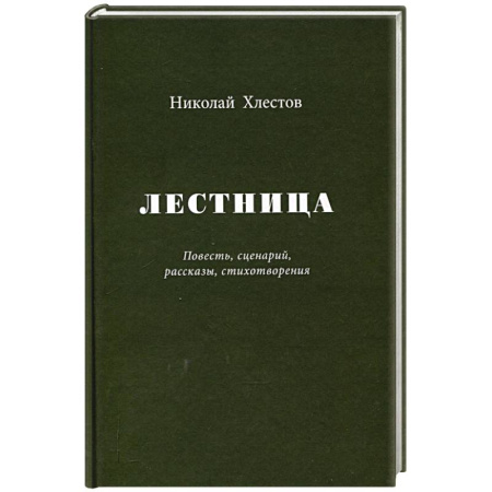 Русская современная проза, книга Лестница. Повесть, сценарий, рассказы, стихотворения купить по скидке