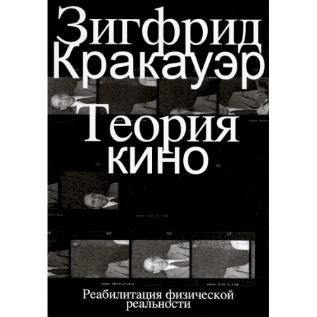Прикладная философия, книга Теория кино. Реабилитация физической реальности купить по скидке