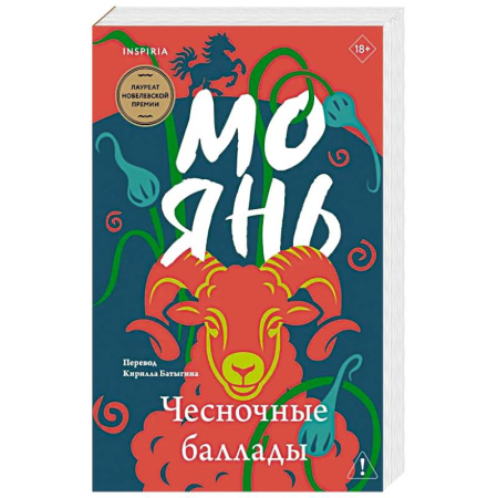 Зарубежная современная проза, книга Чесночные баллады купить по скидке