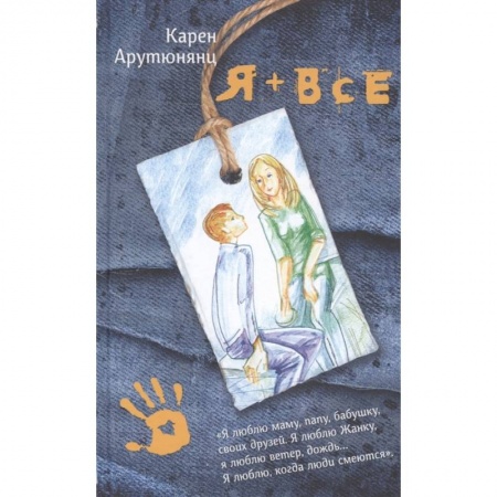 Повести и рассказы о детях, книга Я + все купить по скидке