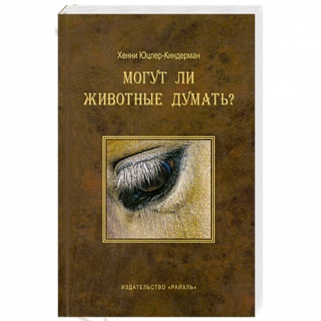 Книги, книга Могут ли животные думать? купить по скидке