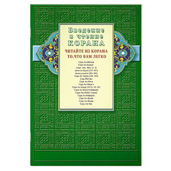 Введение в чтение Корана. Читайте из Корана то, что вам легко. Суры и айаты Священного Писания