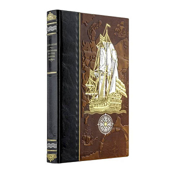 Странствования по суше и морям. Книга в коллекционном кожаном переплете ручной работы из двух видов кожи с золочным обрезом. Парусник