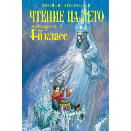 Литература, книга Чтение на лето. Переходим в 4-й класс купить по скидке