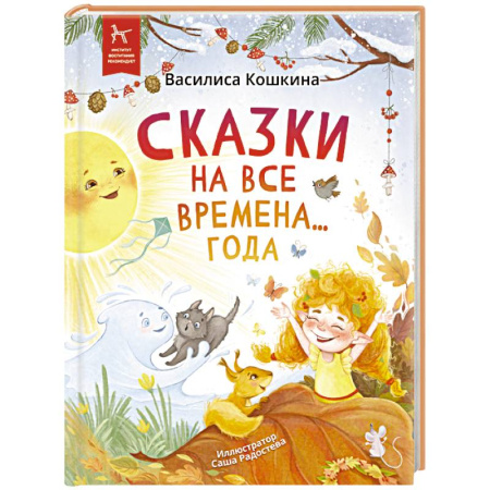 Сказки отечественных писателей, книга Сказки на все времена… года купить по скидке