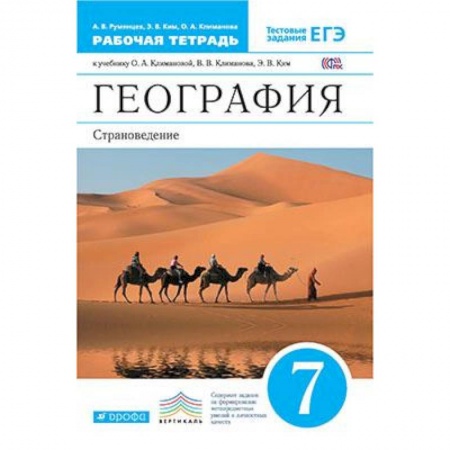 Природоведение. Окружающий мир, книга География. Страноведение. 7 класс. Рабочая тетрадь к учебнику О.А. Климановой и др. Вертикаль. ФГОС купить по скидке