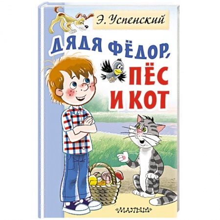 Сказки отечественных писателей, книга Дядя Федор, пес и кот купить по скидке