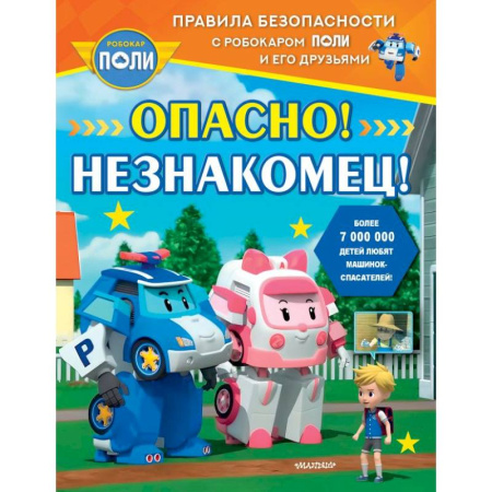 Этикет. Внешность.Гигиена. Личная безопасность, книга Опасно! Незнакомец! купить по скидке