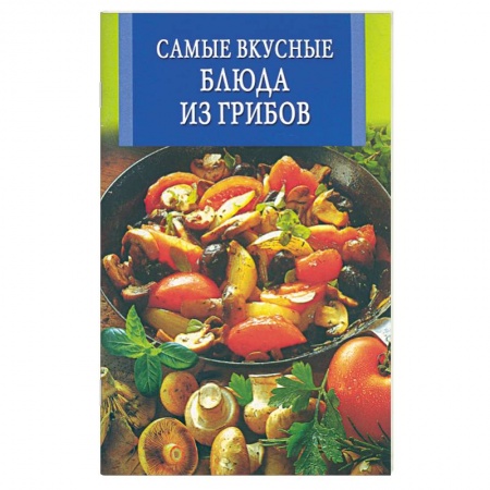 Книги, книга Самые вкусные блюда из грибов купить по скидке
