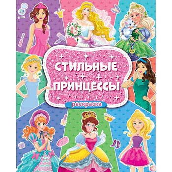 Большая раскраска для девочек. Стильные принцессы