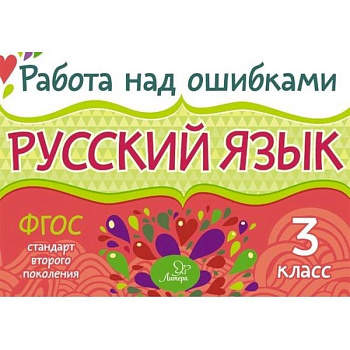 Русский язык 3кл