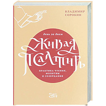 Живая Псалтирь день за днем. Практика чтения, молитвы и созерцания
