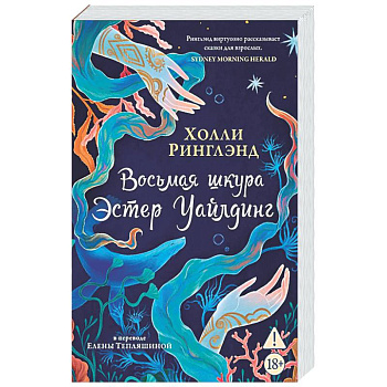 Восьмая шкура Эстер Уайлдинг
