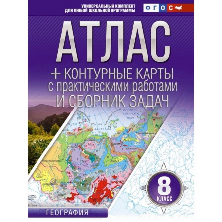 География, книга Атлас + контурные карты 8 класс. География. ФГОС (Россия в новых границах) купить по скидке