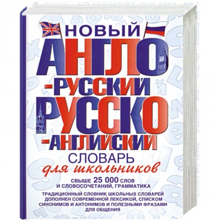 Книги, книга Новый англо-русский и русско-английский словарь для школьников купить по скидке
