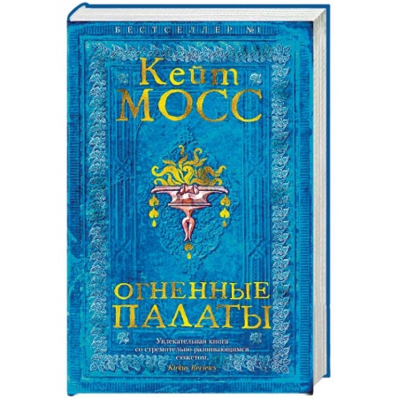 Зарубежная приключенческая литература, книга Огненные палаты купить по скидке