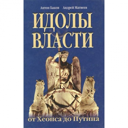 Книги, книга Идолы власти от Хеопса до Путина купить по скидке