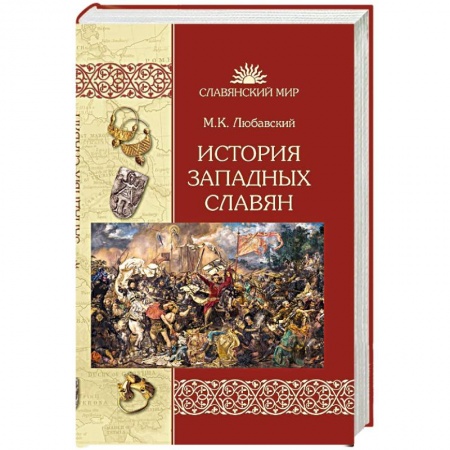 История отдельных зарубежных стран, книга История западных славян купить по скидке