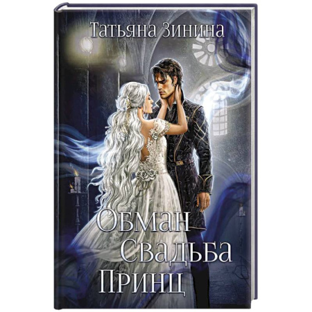 Русское фэнтези, книга Обман. Свадьба. Принц купить по скидке