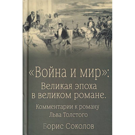 Литературоведение, книга Война и мир:Великая эпоха в великом романе.Комментарии к роману Льва Толстого купить по скидке