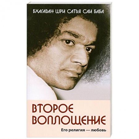 Книги, книга Второе воплощение. Его религия - Любовь купить по скидке