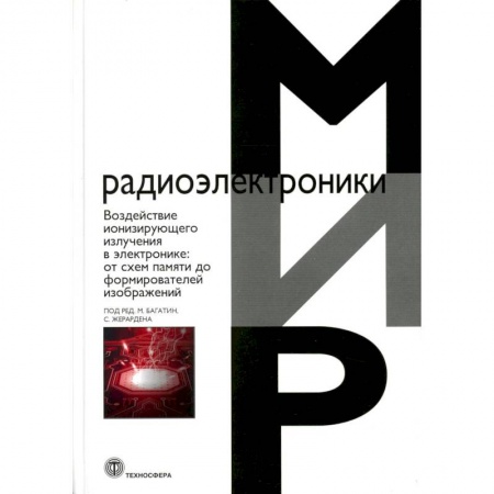 Радиоэлектроника, книга Воздействие ионизирующего излучения в электронике:  от схем памяти до формирователей изображений купить по скидке
